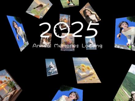 2025我的年度回顾#剪映#2025 #年度回忆 #教程#2025年度回忆