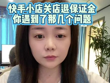 快手个人店保证金无法退回有未处理的账户停结算怎么办?快手个体店营业执照注销货款无法提现保证金无法退回怎么办?企业营业执照没有企业支付宝保证金无法提现怎么办?#快手小店 #快手小店保证金无法退回 #营业执照注销保证金 #每日分享