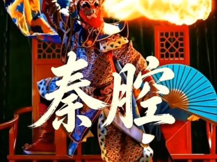 秦腔,名族的战歌#秦腔#电视剧主角#刘浩存#张嘉译#窦骁