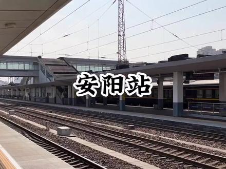 探访火车河南安阳站,始建于1905年,原名彰德府站 #安阳站 #旅行 #走遍中国 #火车迷 #彰德府
