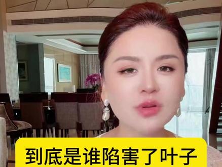 到底是谁陷害了叶子,看看桃子是怎么说的#徐楠楠 #日常vlog #记录真实生活