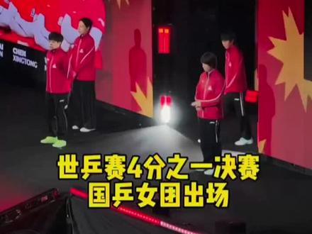 #孙颖莎
好喜欢这个出场,给主办方点赞