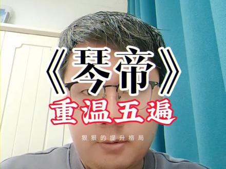 为了学习写网文,每天看五遍《琴帝》大结局#网文