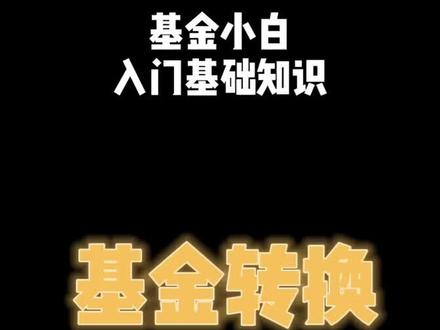 基金转换到底是如何操作的?进来听!#基金 #基金小白