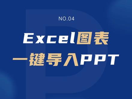 EXCEL导入PPT,依旧可编辑!你会吗?#office办公技巧 #办公软件技巧 #ppt #教程