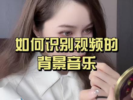 听到很好听的BGM,该如何识别背景音乐?#bgm背景音乐 #识别#短视频运营@DOU+小助手