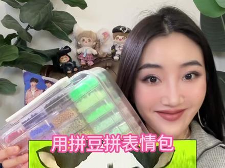 用拼豆给粉丝拼网络热门表情包啦!玩了个新的创意! #拼豆 #拼豆豆手工 #手工 #手工diy #表情包