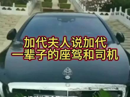 #江湖故事合集 #同城热点 #抖音推广 #加代 #江湖故事 加代的司机和座驾