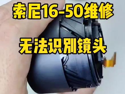 索尼SELP16-50摔坏镜头维修,无法识别镜头。#摄影器材 #摄影 #数码科技 #维修保养 #索尼 #摄影技巧 #同城热门 #创作灵感 #抖音小助手