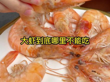 很多人都不知道,大虾到底哪里不能吃呢#大虾 #海鲜