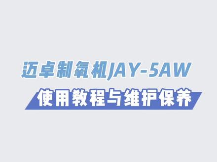 迈卓制氧机JAY-5AW使用教程与维护保养#制氧机 #制氧机厂家