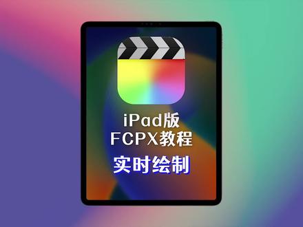 iPad版FCPX实时绘制功能#iPad版FCPX #ipad版finalcutpro #ipad版fcpx教程 #iPad剪辑