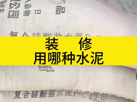 装修施工用的最佳水泥怎么认??#装修水泥