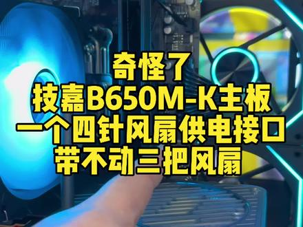 技嘉B650M-K主板一个四针供电跑不动三个机箱风扇串联?#DIY组装机 #装机