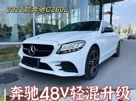 告别想买新款奔驰48V车型的焦虑@老高你好八戒 @抖音汽车 #奔驰48v轻混 #奔驰c260l #二手车知识大百科 #懂车帝