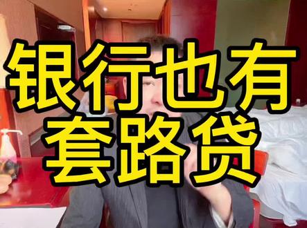 #干货分享 原来银行套路也这么深。 #贷款 #装修贷 #房产 #内容过于真实 #大潘房产讲堂