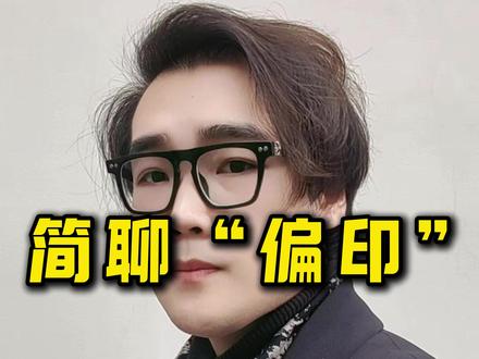 简单聊聊偏印。#认知 #偏印 #国学文化
