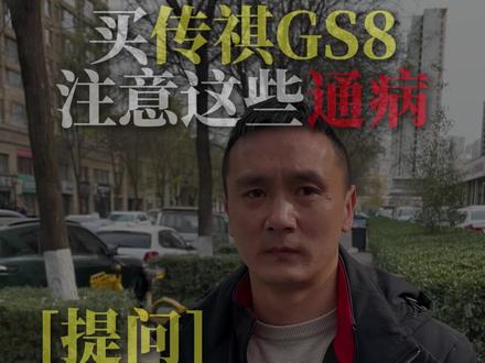 家里有传祺GS8,这些通病一定要预防 #每天一个用车小知识#汽车知识#抖音汽车#西安奕之星汽车服务