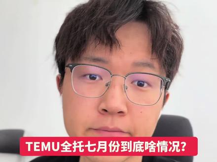 Temu全托七月份到底什么情况啊,各位有没有靠谱信息 #跨境电商 #temu #电商人