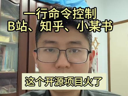 一行命令控制B站、知乎、小某书 这个开源项目火了,opencli 4天8k星
#科技下一站 #claudecode #skill #opencode #openclaw