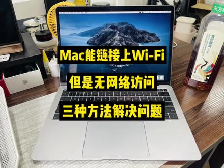 Mac电脑可以连接Wi-Fi,但却无法上网,三种解决方案。 #mac使用技巧