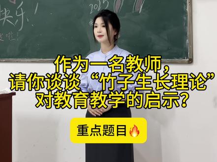 🆘教师结构化✅谈谈“竹子生长理论”的教育启示 “竹子生长理论”指出:竹子在前4年jin生长3cm,但是从第5年之后,会以每天30cm的速度进行疯狂生长,到第6周可长高至15米。看似4年的停滞不前,实则在地下扎根数百平米。这一自然现象恰似教育从量变到质变的过程,也为教育实践提供了深刻的启示。
首先,厚积薄发,注重基础教育。荀子在劝学当中写道“不积跬步,无以至千里;不积小流,无以成江海。”正是因为有了竹子前四年的蓄力,才能够向下扎根,积蓄力量。所以在教育中也bi须重视学生基础知识与基本能力的培养。比如在数学教育中,应让学生理解数学的本质。注重基础教育,在循序渐进中培养学生数学思维能力。
其次,静待花开,尊重成长规律。万物生长皆有其规律,教育亦是如此。作为教师,我们应尊重学生的个体差异,针对不同的学生制定个性化的教育方案,并给予足够的时间和耐心去培育去引导。相信经过学生的长期积累,终将迎来属于自己的“kuai速生长期”。
zui后,扎根教育,坚守育人初心。教师也应像竹子一样扎根在教育的土地上,潜心钻研教学方法,并耐心关注学生成长。就像竹子深深的扎根在地下,教师也要把自己的教育理想深深的扎根在学生的成长与发展当中,为教育事业的蓬勃发展贡献力量。
总而言之,在教育的道路上,我会以“竹子生长”为鉴,帮助学生打好基础。扎根教育,以“十年树木,bai年树人”的信念,让教育zhen正成为生命拔节的沃土。
#教师编制 #结构化面试 #教师招聘 #教师招聘结构化面试 #教资面试 @抖音小助手 @抖音创作小助手