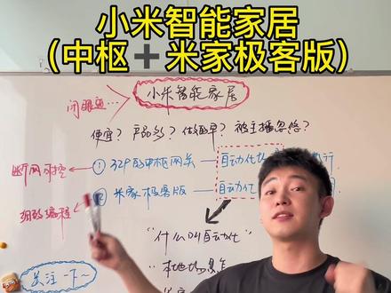 小米智能家居,中枢网关➕米家极客版,专业的不要不要的…
#智能家居
#小米智能家居
#米家智能
#智能家居系统
#小米中枢网关