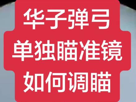 华子弹弓单独瞄准镜倍镜调瞄教程
#弹弓爱好者 #瞄准镜校准教程 #弹弓教程 #弹弓组合 #华子弹弓
朱雀 青龙 霸道 麒麟 暗影 雷霆 狼王 虎王 暗影22t碳 骑士 索魂隼 索魂三轴 索魂手炮 索魂烛龙
