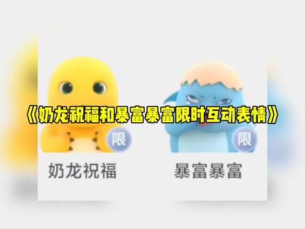 抖音奶龙现实表情更新后,还有限时互动表情,奶龙祝福,暴富暴富#万万没想到#每日分享#奶龙 #表情包