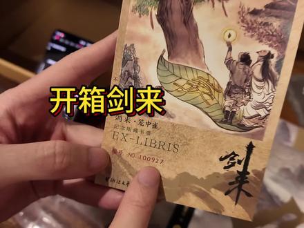 #开箱vlog 80块钱的快乐!#剑来