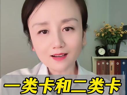 一类卡和二类卡有啥区别#老百姓关心的话题 #干货分享 #银行