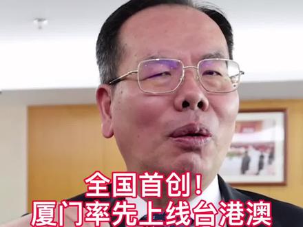 全国首创,#厦门 率先上线台港澳客户网上证券账户开户业务,10多分钟搞定。台港澳同胞#炒股,也可用#手机开户,#台湾 #香港 #澳门 的居民方便了!#投资 #证券 @抖音小助手