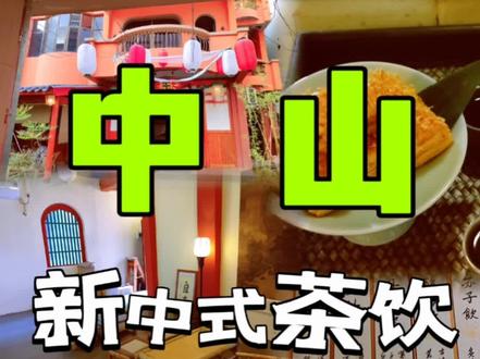 #中山 #中山吃喝玩乐 #中山美食 #中山打卡 #中山打卡点 #中山茶饮 #中山茶店 #中山茶舍 #中山探店 #中山探店中山美食 #中山探店达人 #无需阁 #中山无需阁 #中山好玩的地方推荐 #中山游玩攻略 #大湾区旅游 #大湾区旅游达人 #大湾区探店 #你好香港 #带大家看看我眼中的香港 #你好香港 #珠海 #中山影视城旅游攻略 #中山公园 #中山最有名的10道菜 #值得回味的山东宝藏美食 #中山沙溪美食做法 #港珠澳大桥 #无懈可击无畏高歌 @| 無需阁 | 唐代饮子 @郑太多钱