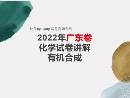 【高考真题】2022年广东卷化学有机合成题 #学习 #高考