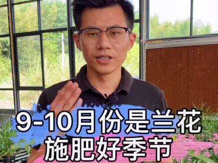 9-10月份是兰花施肥好季节,好康多兰花缓释肥让兰花复壮增强,发新苗发壮苗,有足够的养分越冬。好康多花肥属于缓释肥慢慢释放肥性,不伤根,属于肥料中控缓肥。#花卉绿植 #兰花 #花肥#肥料#养花小知识 #好康多