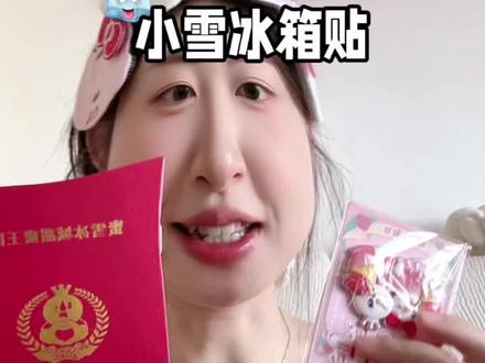 又收集一个冰箱贴 嘻嘻~ #蜜雪冰城 #冰箱贴 #520 #日常分享 #碎碎念