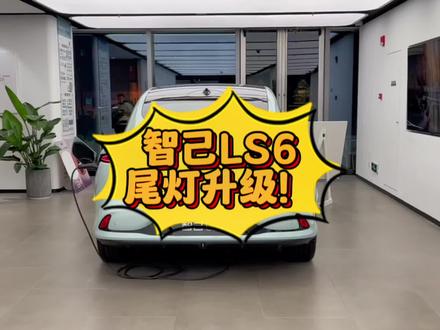 智己LS6尾灯升级,告别烈焰红唇。
#LS6尾灯OTA #智己 #智己ls6超级爆品 #极氪001