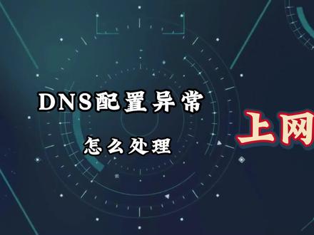 DNS异常怎么处理 #电脑知识 #内容启发搜索