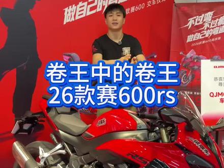 卷王之王,满配四缸防赛#QJMOTOR#赛600RS#2026款竞技版