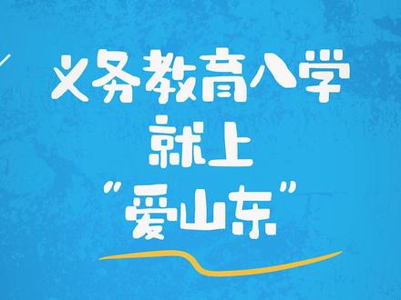 在山东,义务教育入学报名就上“爱山东”#义务教育入学