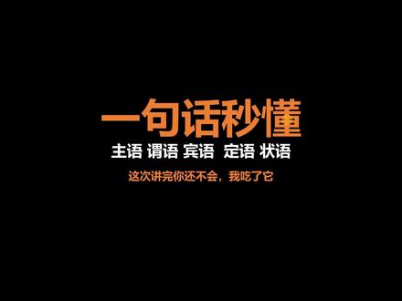 一句话秒懂 主谓宾定状 语!
#零基础英语 #英语没那么难 #英语语法
