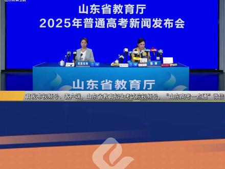 一段线:441分!2025年高考分数线已公布!#2025山东高考
