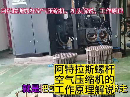 知识分享篇-250千瓦阿特拉斯螺杆空气压缩机,工作原理,结构解说 #空压机保养 #螺杆空压机 #冷水机 #换热器 #阿特拉斯螺杆空压机 #阿特拉斯机头 #螺杆机维保 #中视频伙伴计划 #原创视频 #短视频创业