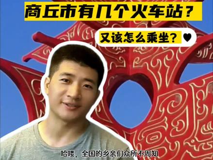 商丘市有几个火车站?有多少知道?又该怎么乘坐呢?#商丘 #商丘火车站 #实测视频 #旅游 #旅游景点