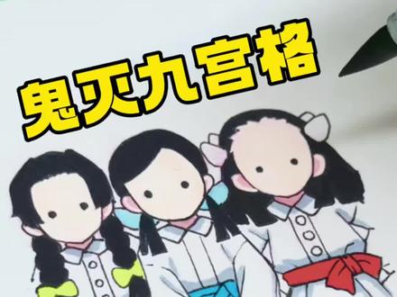 谁认识她们吗? 炭:谁知道啊,她们三个小屁孩差点搞坏我啊😭
哈哈哈 蝶屋的三个可爱鬼 宝贝们喜欢她们吗?
下次想看谁呢?
创意来源:@不咕手绘
#手绘过程 #鬼灭之刃 #蝴蝶忍 #蝶屋三小只 #简笔画教程