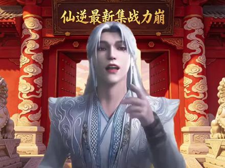 境界乱飙,问鼎王林又开始干第二步大圆满! #仙逆