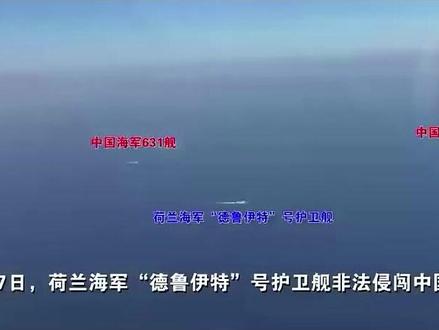5月29日,荷兰军舰闯西沙挑衅,解放军硬核驱离。AI朗读 #热点 #西沙 #南部战区