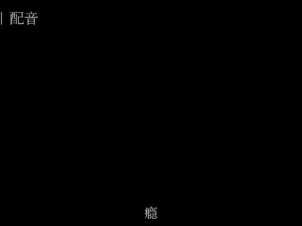 你对我的占有欲控制欲窥探欲 都太低了 我真的很失望 #占有欲 #控制欲 #声控 #配音