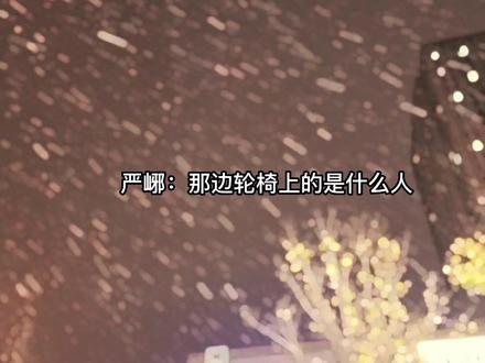 严峫这几句话应该是把毕生的文化显示出来了#破云 #严峫 #江停 #你的城市下雪了吗