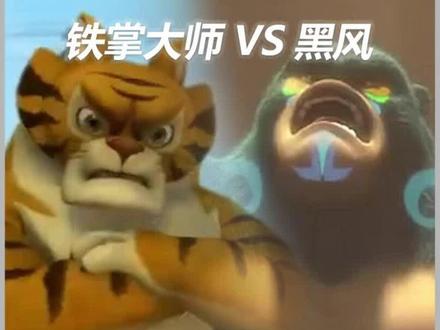 铁掌大师vs黑风,到底谁更胜一筹 #熊出没